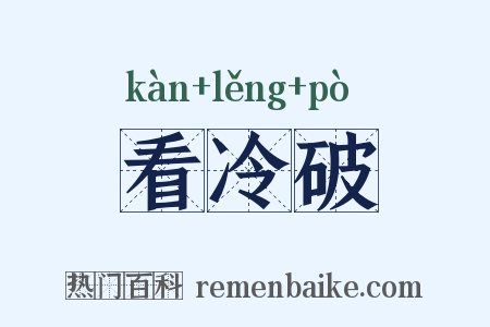 看冷破是什么意思的图片